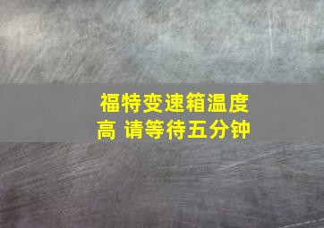 福特变速箱温度高 请等待五分钟